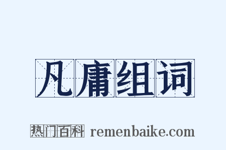 凡庸组词是什么意思的图片